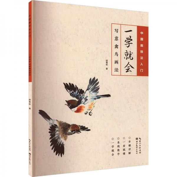 一學(xué)就會(huì)(寫意禽鳥畫法)/中國畫技法入門