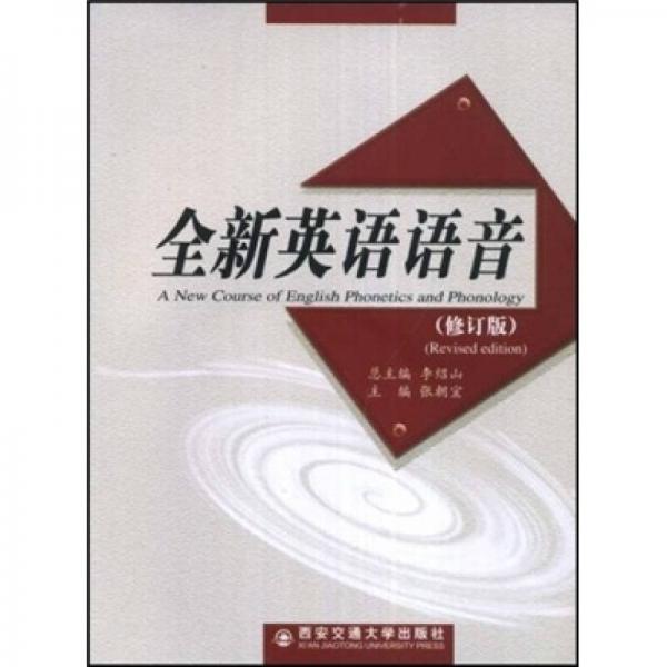 全新英語語音（修訂版）