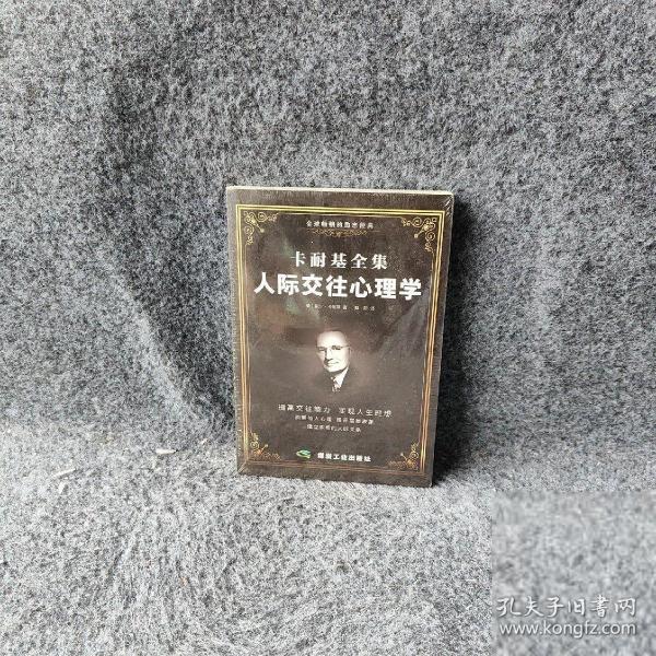 卡耐基全集 人际交往心理学