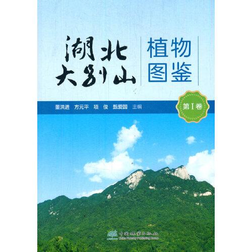 湖北大别山植物图鉴(第Ⅰ卷)