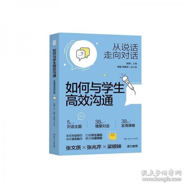 如何與學(xué)生高效溝通