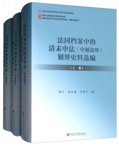 法國檔案中的清末中法（中越邊界）劃界史料選編（套裝上中下冊）/西南邊疆歷史與現狀綜合研究項目檔案