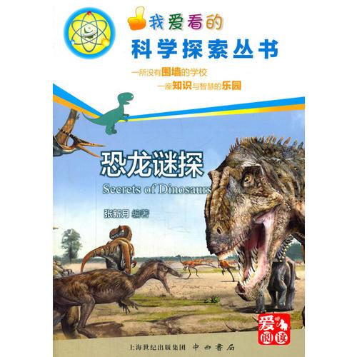 恐龍謎探(科學(xué)探索叢書)