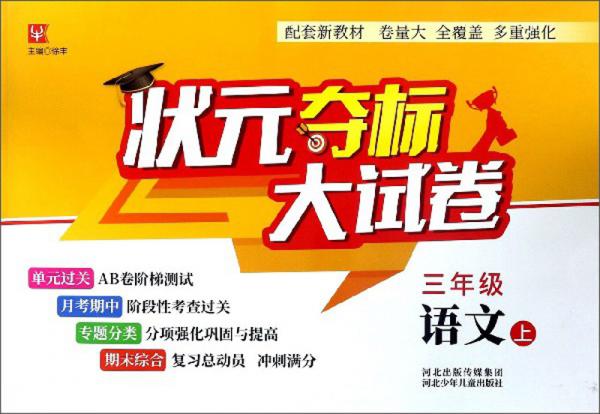 状元夺标大试卷：三年级语文（上）
