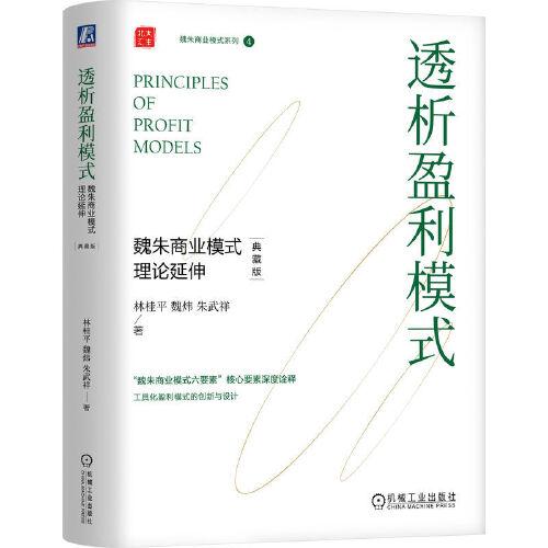 透析盈利模式：魏朱商業(yè)模式理論延伸（典藏版）    （精裝） 林桂平 魏煒 朱武祥