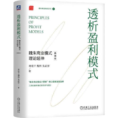 透析盈利模式：魏朱商业模式理论延伸（典藏版）    （精装） 林桂平 魏炜 朱武祥