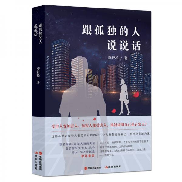 跟孤獨(dú)的人說(shuō)說(shuō)話
