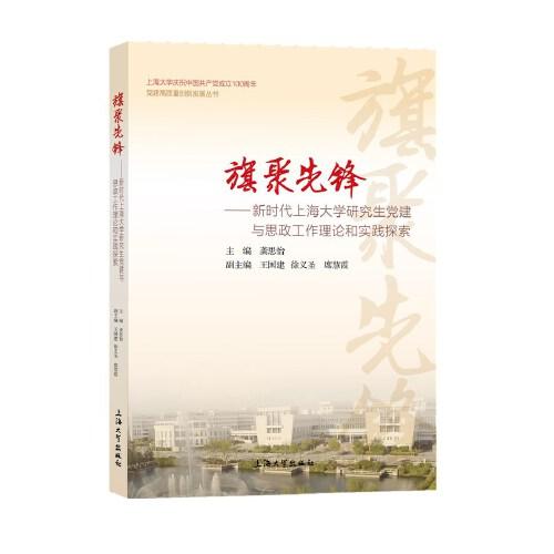 旗聚先鋒 : 新時(shí)代上海大學(xué)研究生黨建與思政工作理論和實(shí)踐探索