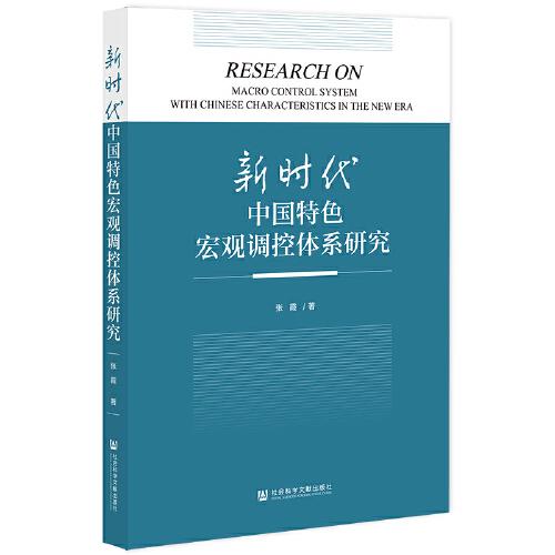 新时代中国特色宏观调控体系研究