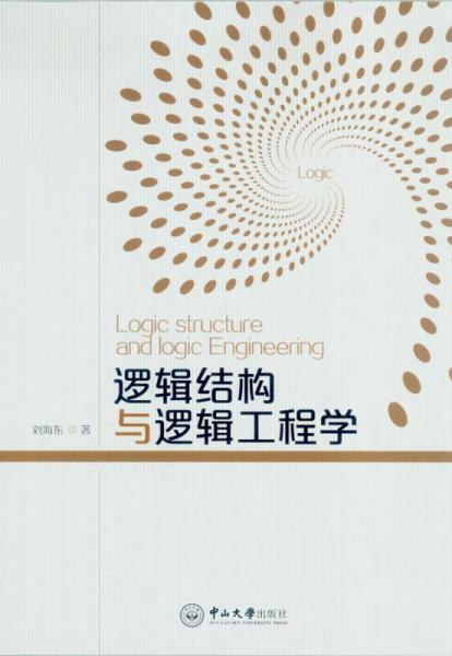 逻辑结构与逻辑工程学