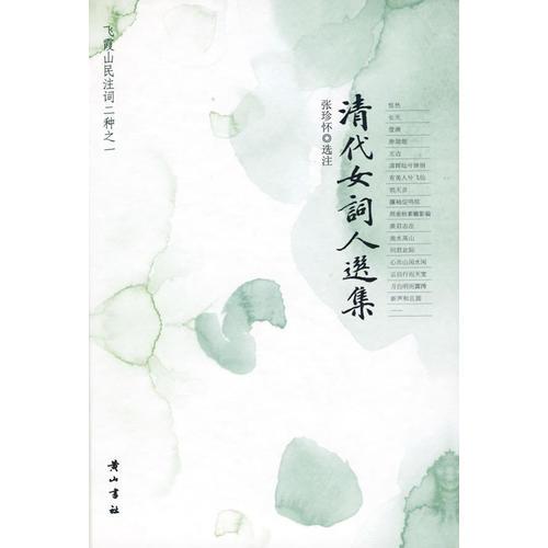 清代女詞人選集