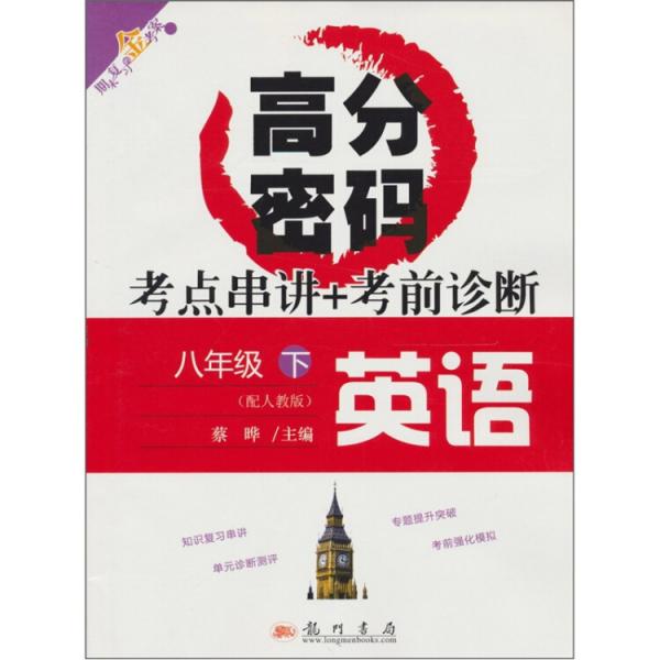 考點(diǎn)串講+考前診斷. 八年級(jí)英語(yǔ). 