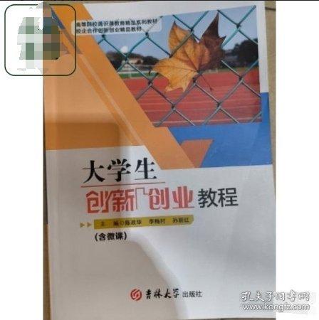 大學(xué)生創(chuàng)新創(chuàng)業(yè)教程 陳政華 李梅村 孫麗紅主編 吉林大學(xué)出版社 9787576806854