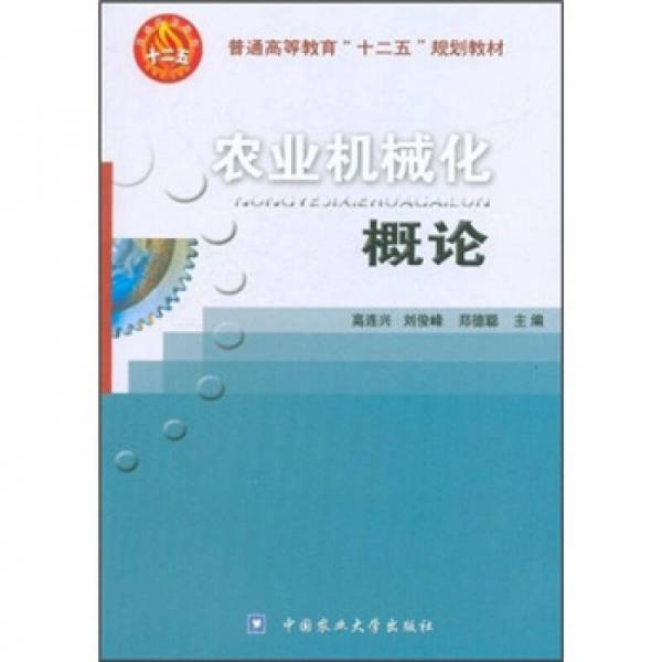 普通高等教育“十二五”規(guī)劃教材：農(nóng)業(yè)機械化概論