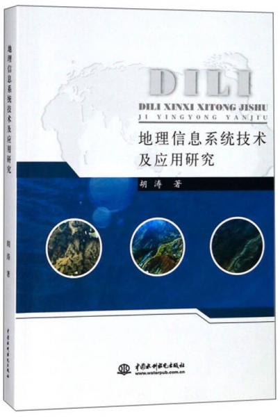 地理信息系统技术及应用研究