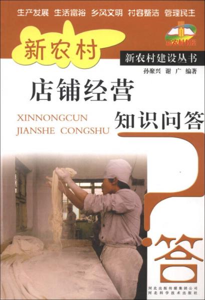 新农村建设丛书：新农村店铺经营知识问答