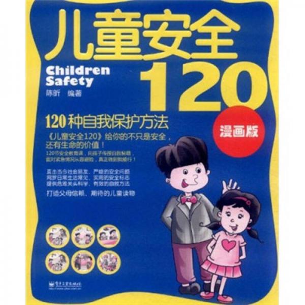 儿童安全120