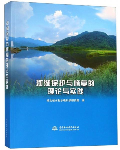 河湖保護(hù)與修復(fù)的理論與實(shí)踐