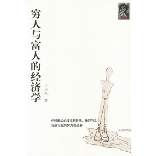 窮人與富人的經(jīng)濟(jì)學(xué)