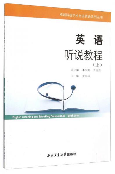 卓越科技学术交流英语系列丛书：英语听说教程（上）