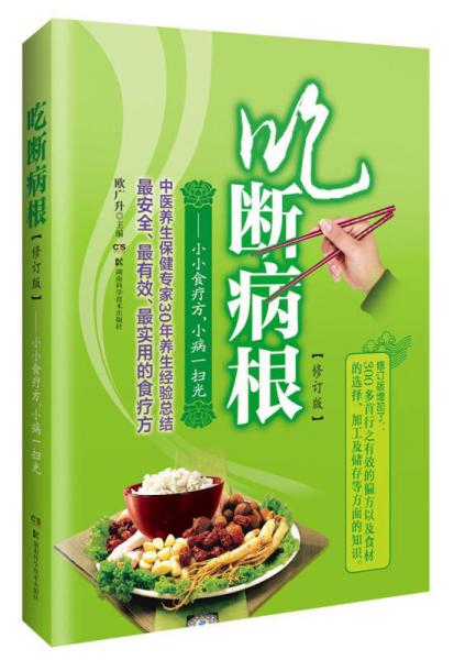 吃斷病根·小小食療方，小病一掃光（修訂版）