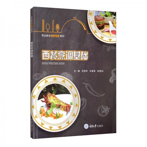 西餐烹調(diào)基礎(chǔ)