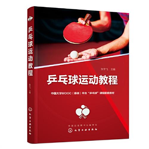 乒乓球运动教程（张宇飞 ）