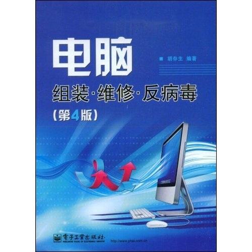 电脑组装·维修·反病毒