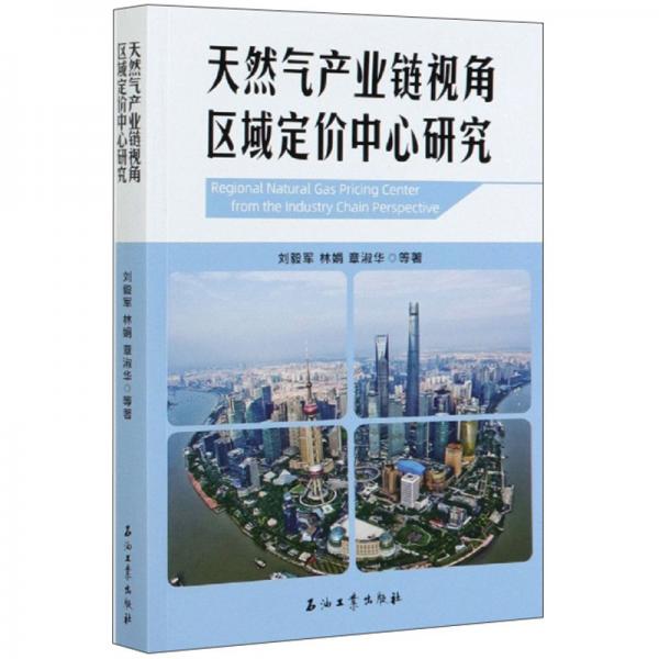 天然氣產(chǎn)業(yè)鏈視角區(qū)域定價中心研究