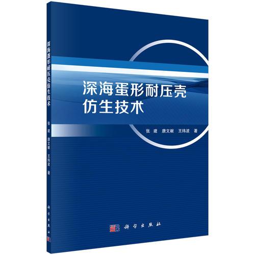 深海蛋形耐壓殼仿生技術(shù)