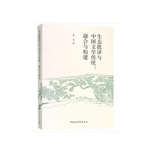 生態(tài)批評(píng)與中國(guó)文學(xué)傳統(tǒng)：融合與構(gòu)建