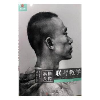 全新正版圖書 聯(lián)考教學(xué)素描頭像劉美霞黑龍江社有限公司9787559329240