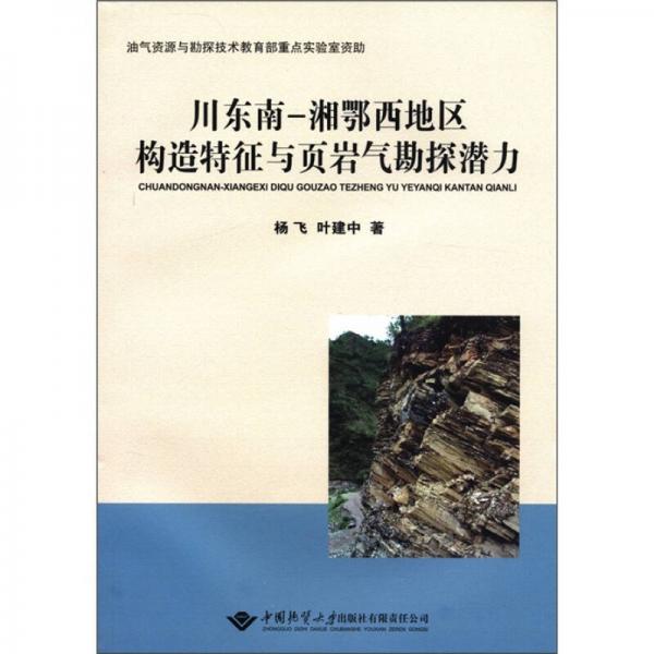 川東南：湘鄂西地區(qū)構(gòu)造特征與頁巖氣勘探潛力