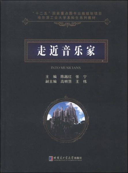 走近音樂家/哈爾濱工業(yè)大學本科生系列教材·文化素質(zhì)課群建設叢書