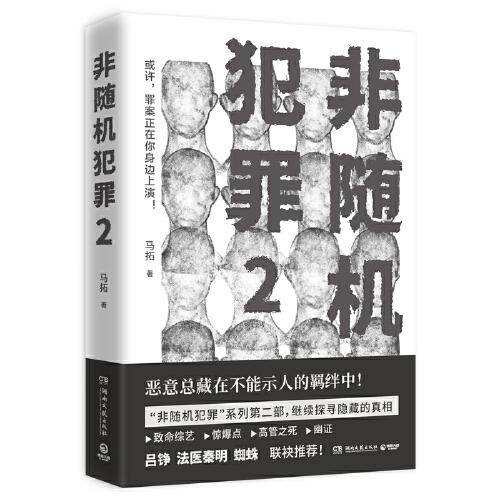非隨機犯罪2