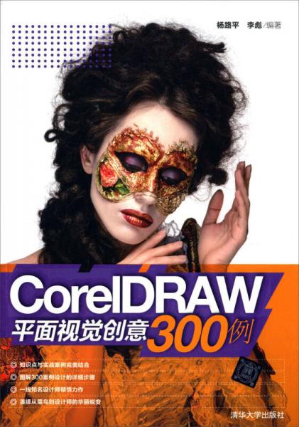 CorelDRAW平面视觉创意300例