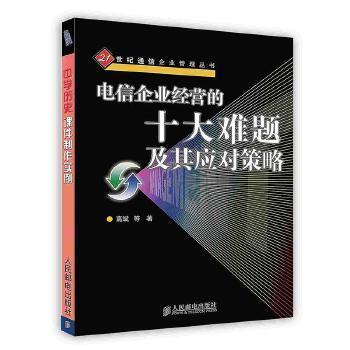 电信企业经营的十大难题及其应对策略