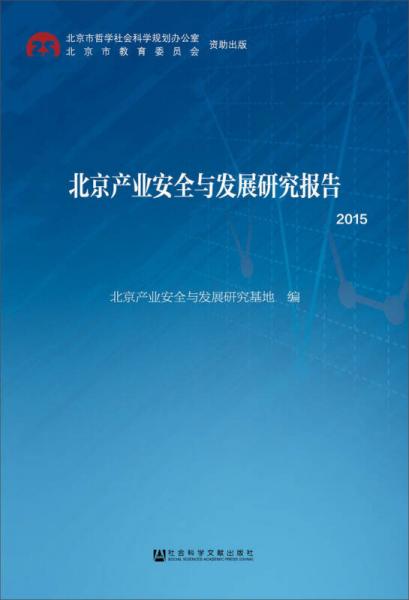 北京產(chǎn)業(yè)安全與發(fā)展研究報(bào)告