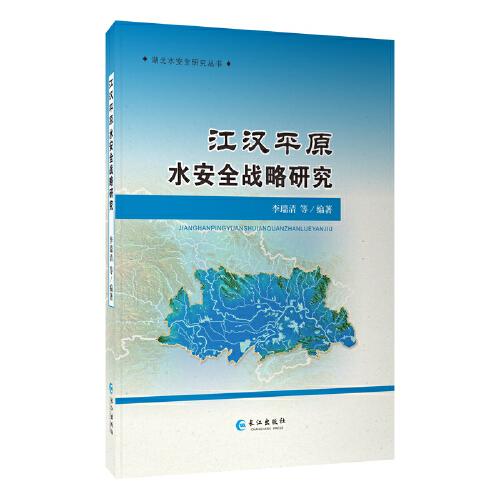 江汉平原水安全战略研究