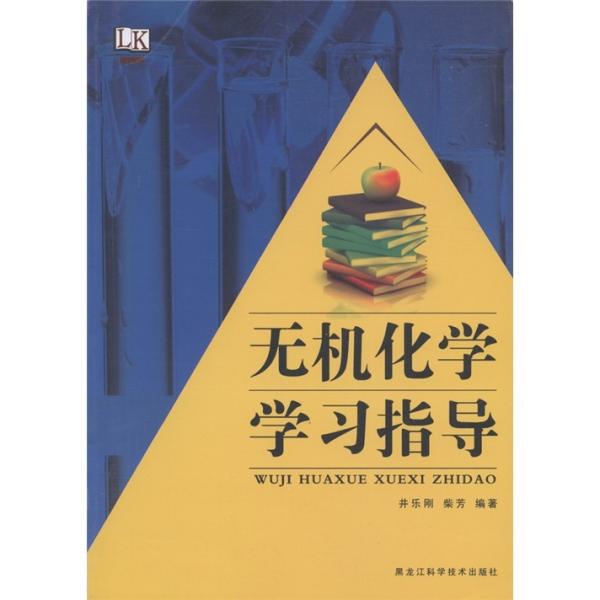 無(wú)機(jī)化學(xué)學(xué)習(xí)指導(dǎo)