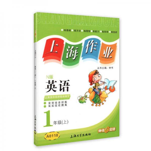 上海作业：英语一年级（上 N版）