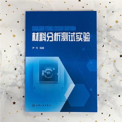 材料分析测试实验