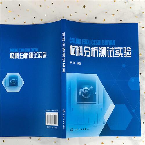材料分析测试实验