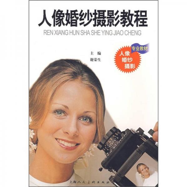人像婚紗攝影教程