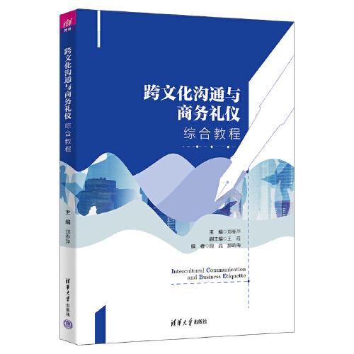 跨文化溝通與商務禮儀綜合教程