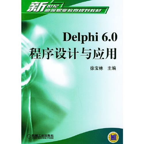 Delphi 6.0程序設(shè)計(jì)與應(yīng)用