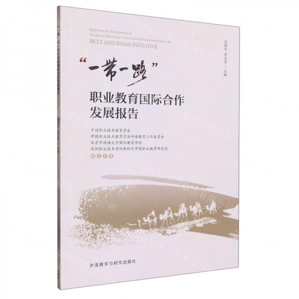 一帶一路職業(yè)教育國際合作發(fā)展報告