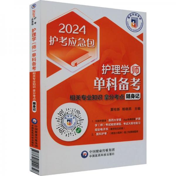 護(hù)理學(xué)<師>單科備考(相關(guān)專業(yè)知識(shí)拿分考點(diǎn)隨身記)/2024護(hù)考應(yīng)急包