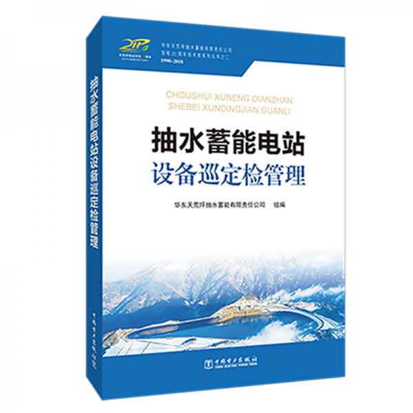 抽水蓄能電站設(shè)備巡定檢管理