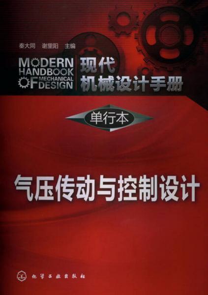 现代机械设计手册·单行本：气压传动与控制设计